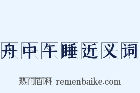 舟中午睡近义词是什么意思的图片